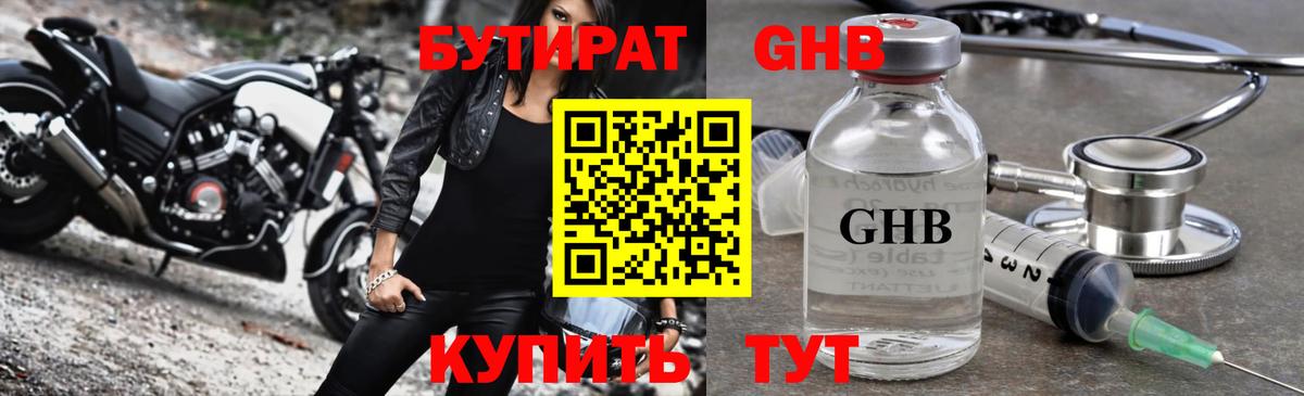 БУТИРАТ жидкий экстази Чайковский
