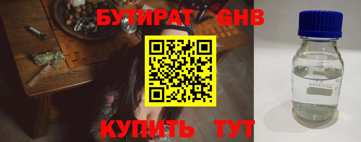 Бутират  Вход с VPN  Чайковский  Бутират оксибутират 