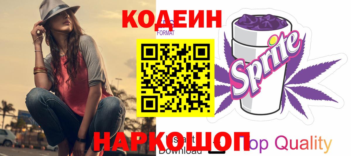 Кодеиновый сироп Lean Purple Drank  Codein Purple Drank  Вход с VPN  Чайковский 